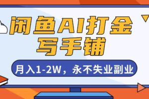 （16549期）闲鱼AI打金，开一家写手铺，月入1-2W，永不失业副业！-麦资源网