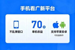 （16710期）看广新平台，不乱弹窗口，单机做到了70加，支持苹果和安卓可批量，做到了日入1万+-麦资源网