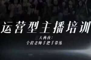 婉婉运营型主播培训线下课，主播四大能力，十小时线下录像+字幕，内容比线上课干-麦资源网