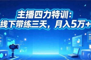 (16630期)主播四力特训:线下带练三天,月入5万+-麦资源网