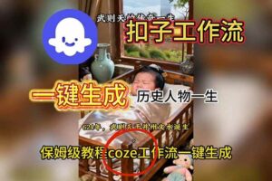 （16551期）用扣子工作流一键生成历史人物一生视频搭建教程-麦资源网