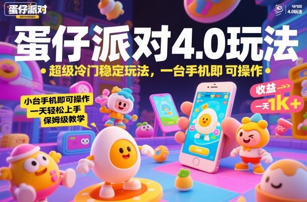 蛋仔派对4.0玩法，*冷门稳定玩法，一台手机即可操作，小白轻松上手，一天1k+，保姆级教学【揭秘】