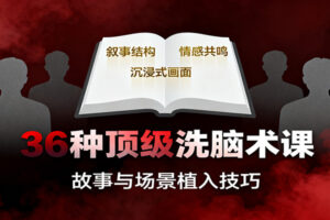 36种顶级洗脑术课：故事/数字/权威/场景/催眠等，掌握心理操控与认知影响技巧-麦资源网