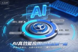 AI高效能应用训练营第一期，学会AI应用力，从提问到驾驭，做AI时代的领航者-麦资源网