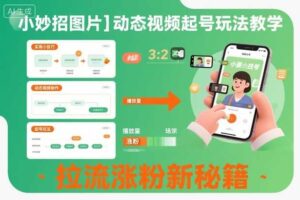 小妙招图片＋动态视频起号玩法教学，拉流涨粉新秘籍-麦资源网