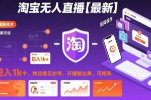 淘宝无人直播【最新】，日入1k+，独家技术，无违规无封号，开播就出单，可矩阵【揭秘】-麦资源网
