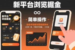 新平台浏览掘金，动动手指截张图就能挣米，2分钟一单，不限时不限量，一天5张【揭秘】-麦资源网