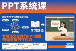 PPT系统课，专属语文老师的PPT课程，帮你突破PPT瓶颈-麦资源网