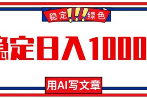（16460期）每天1小时，用AI写文章，稳定日入1000+，绿色蓝海永不失业项目！-麦资源网