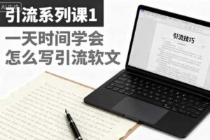 引流系列课1，一天时间学会怎么写引流软文-麦资源网