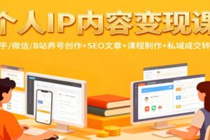 个人IP内容变现课：知乎/微信/B站养号创作+SEO文章+课程制作+私域成交转化-麦资源网