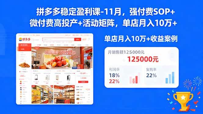 图片[1]-（16557期）拼多多稳定盈利课-11月，强付费SOP+微付费高投产+活动矩阵，单店月入10w+
