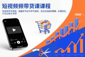 短视频带货课程，涵盖新号起号养号涨粉，选品加选品车剪辑，全域测品，打品过程分享等-麦资源网