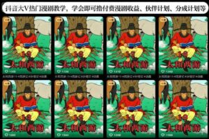 抖音大V热门漫剧教学，学会即可撸付费漫剧收益、伙伴计划、分成计划等-麦资源网