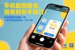 手机截图掘金，简单到有手就行！两张截图就能賺0.7米，一部手机轻松搞定，日入3张【揭秘】-麦资源网