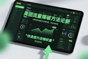 美团流量爆破方法论，付费流快速提升店铺权重，带动自然流-麦资源网