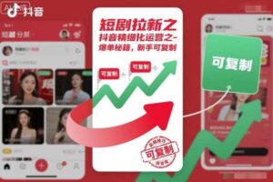 短剧拉新之抖音精细化运营之爆单秘籍，新手可复制-麦资源网