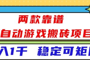 （16608）两款靠谱全自动游戏搬砖项目，日入1k+，稳定可矩阵！-麦资源网