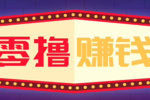 全自动托管赚钱项目，一部手机就可以开干，轻松实现日收益50+-麦资源网