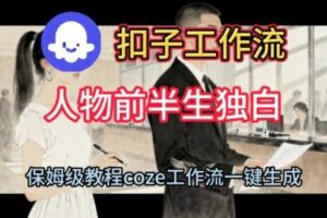 Coze扣子工作流一键生成人物前半生独白短视频，保姆级搭建教程-麦资源网