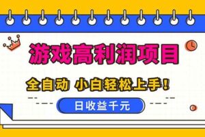 （16692期）全自动游戏项目，日收益1000+，可批量，小白轻松上手！-麦资源网