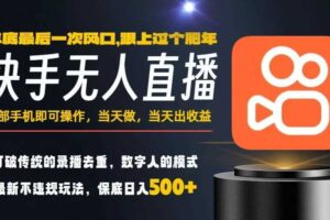 一部手机，当天出收益，轻松日入5张+，小白轻松上手，年前最后一个风口项目【揭秘】-麦资源网