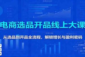 11月电商选品开品线上大课：从选品到开品全流程，解锁增长与盈利密码-麦资源网