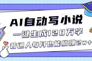 （16664期）AI自动写小说，一键生成120万字，普通人每月也能躺赚2w+-麦资源网