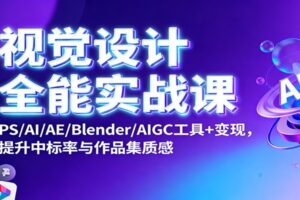 视觉设计全能实战课：PS/AI/AE/Blender/AIGC工具+变现，提升中标率与作品集质感-麦资源网
