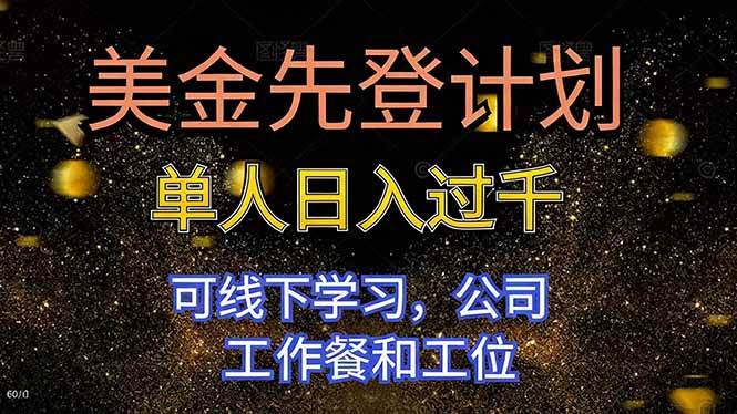 图片[1]-（16559期）美金先登计划 单人日入过千 可线下学习，公司工作餐和工位