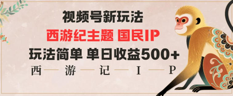视频号分成新玩法，*记主题国民IP，玩法简单，单日收益多张