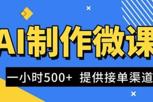 （16685期）AI制作微课视频，一单300-1000+，蓝海项目，单子做不完，提供接单渠道！-麦资源网