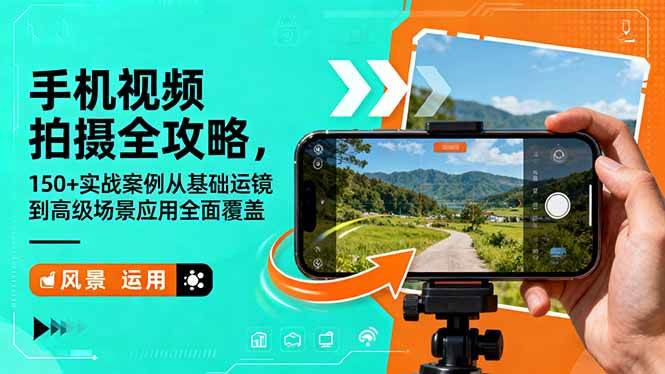 图片[1]-（16457期）手机视频拍摄全攻略，150+实战案例从基础运镜到高级场景应用全面覆盖