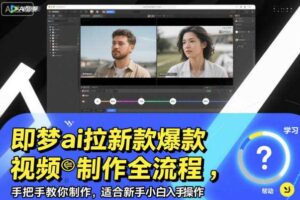 即梦ai拉新爆款视频制作全流程，手把手教你制作，适合新手小白入手操作-麦资源网