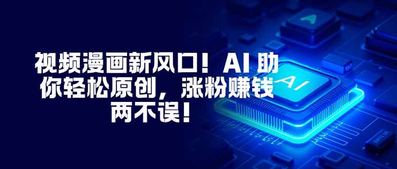 图片[1]-（16646期）视频漫画新风口！AI 助你轻松原创，涨粉赚钱两不误！