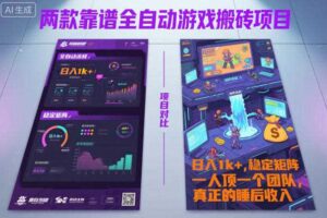 两款靠谱全自动游戏搬砖项目，日入1k+，稳定可矩阵，一人顶一个团队，真正的睡后收入【揭秘】-麦资源网