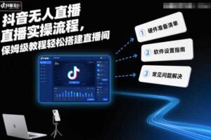 抖音无人直播实操流程，保姆级教程轻松搭建直播间-麦资源网