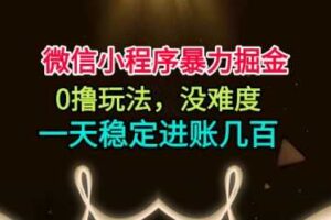 微信小程序暴力掘金，0撸玩法，没难度，一天稳定进账几张【揭秘】-麦资源网