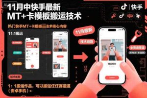 11月中快手最新MT+卡模板搬运技术，1：1搬运作品，可以搬运任何赛道（安卓手机）-麦资源网