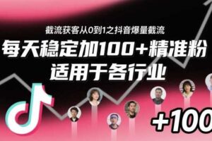 ‌​⁢⁡​⁤​⁡⁡‌‌⁤⁤​‍‬‬⁡⁡​‍⁢‍⁢​​⁢‌⁣⁢​⁣⁢⁣‬​‌​‬⁤‌‌⁡‍​⁤截流获客从0到1之抖音爆量截流，每天稳定加100+精准粉，适用于各行业-麦资源网