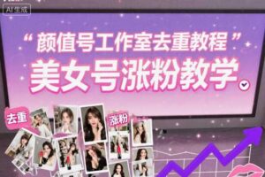 颜值号工作室去重教程，美女号涨粉教学-麦资源网