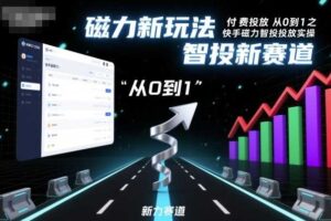 ⁤‍⁤⁢​⁤‬⁤‌​⁢⁣‍‬⁤⁣‬​​⁤‬⁣‬⁤‬‍‍​⁢​‬⁡⁢⁣⁢​‍​⁤‬‬‌⁣付费投放从0到1之快手磁力智投投放实操，磁力新玩法，智投新赛道-麦资源网