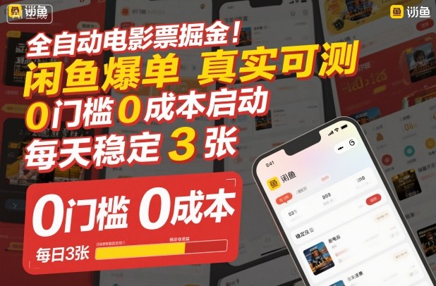 全自动电影票掘金，闲鱼爆单真实可测，0门槛*启动，每天稳定3张【揭秘】