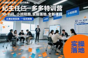 纪主任多多特训营10-11月，小班陪跑，实操落地，全新课程-麦资源网