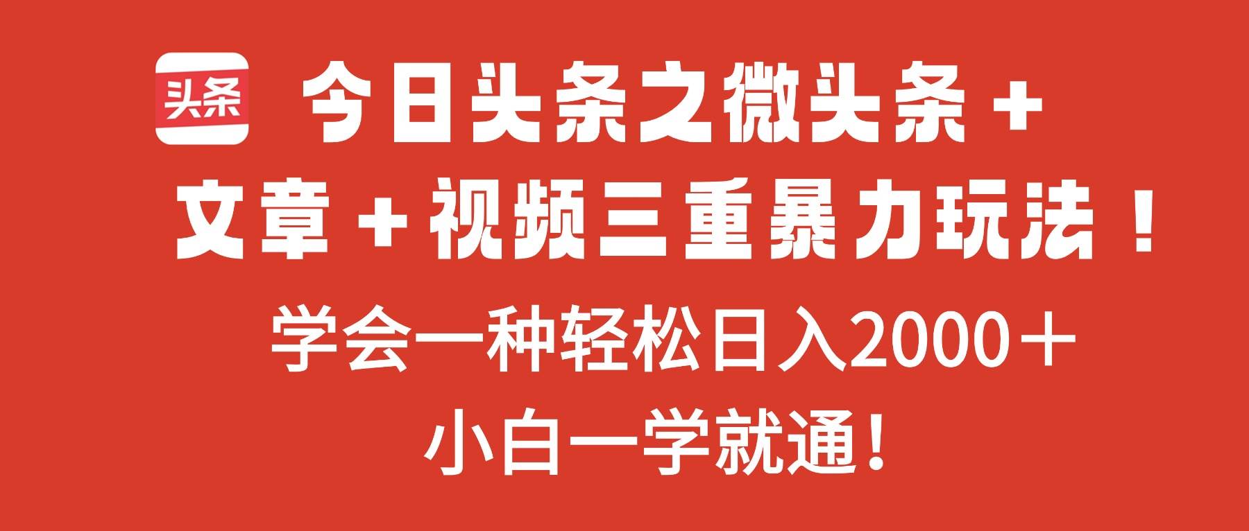 图片[1]-（16556期）今日头条之微头条＋文章＋视频三重暴力玩法，学会一种轻松日入2000＋，…