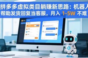 （16569期）拼多多虚拟类目躺赚新思路：机器人帮助发货回复当客服，月入 1-5W 不难-麦资源网