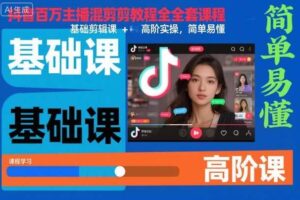 抖音百万主播混剪教程全套课程，基础剪辑课+高阶实操，简单易懂-麦资源网