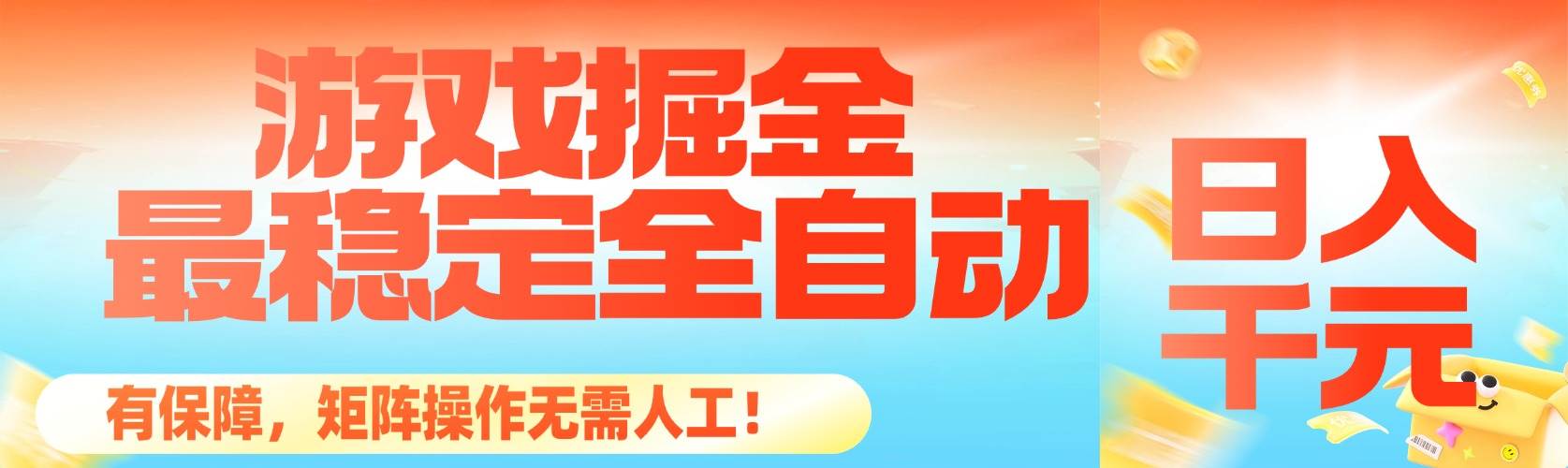 图片[1]-（16472期）最稳定的全自动游戏掘金，日入千元，有保障，矩阵操作无需人工！
