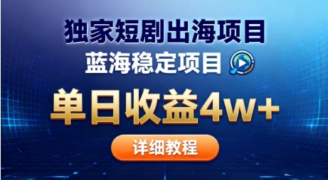 **短剧出海掘金，蓝海红利，单日*收益5w+，别卷国内了【揭秘】