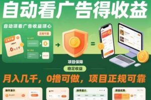 自动看广告就能得收益，月入几千，0撸可做，项目正规可靠【揭秘】-麦资源网